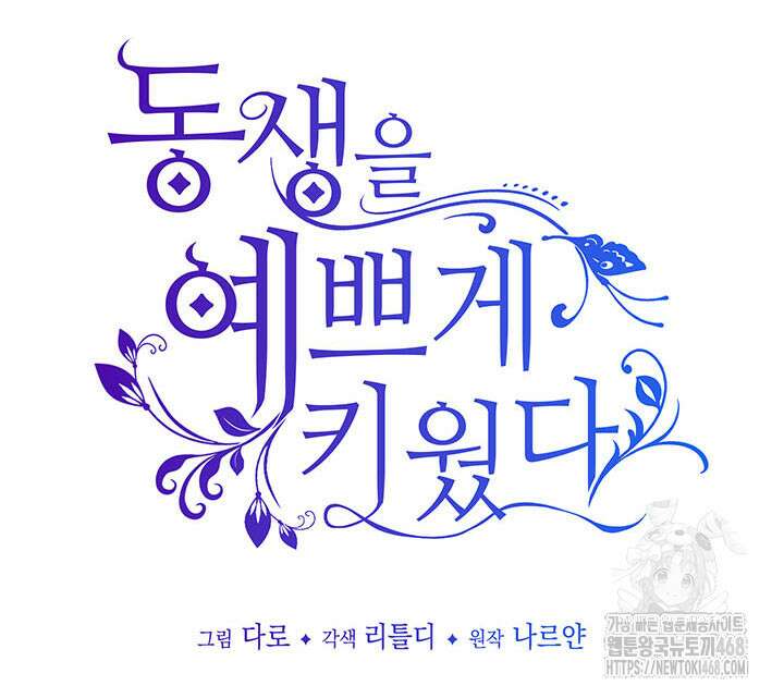 동생을 예쁘게 키웠다 96화 12