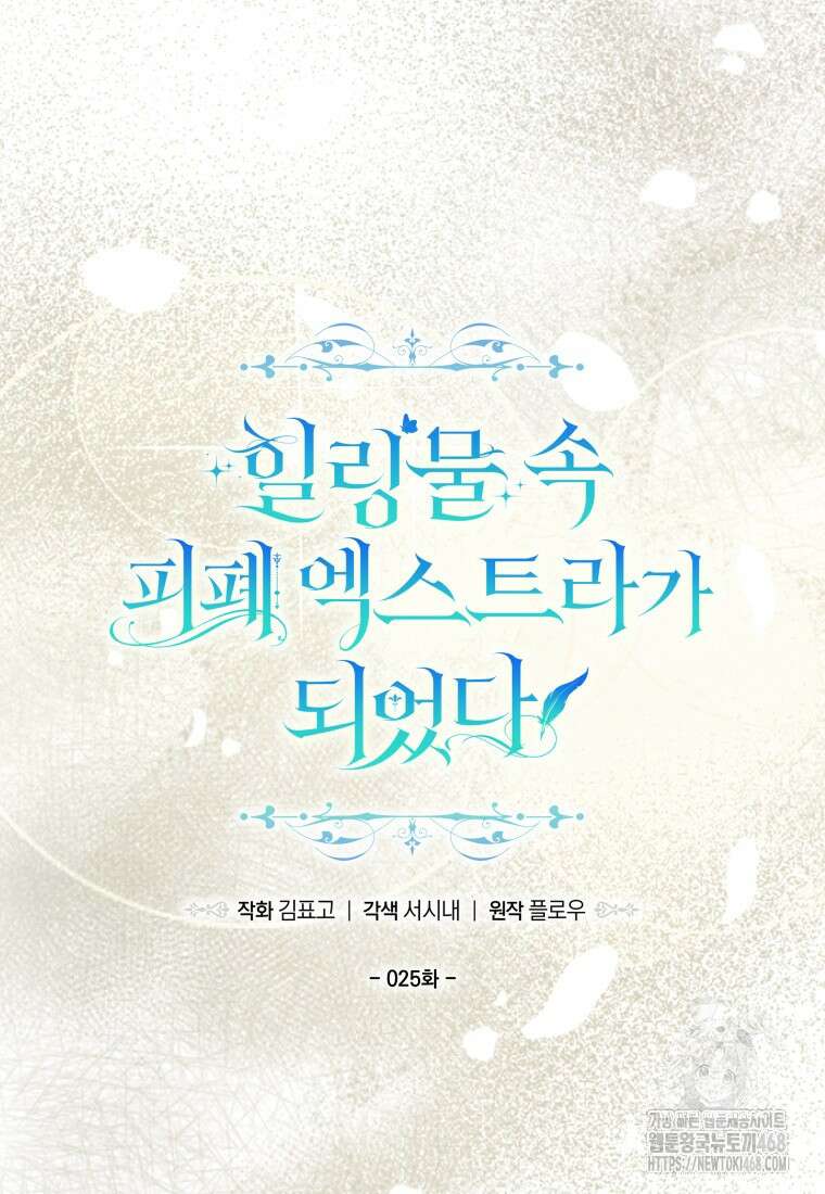 힐링물 속 피폐 엑스트라가 되었다 25화 20