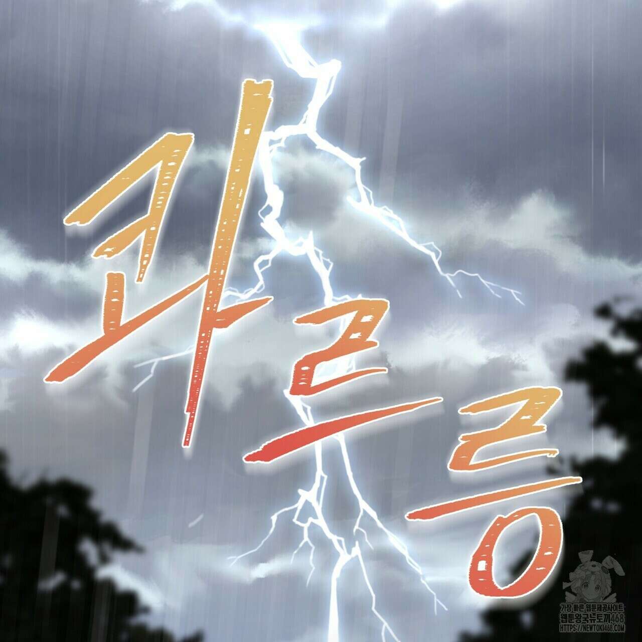 걸손전 60화 10