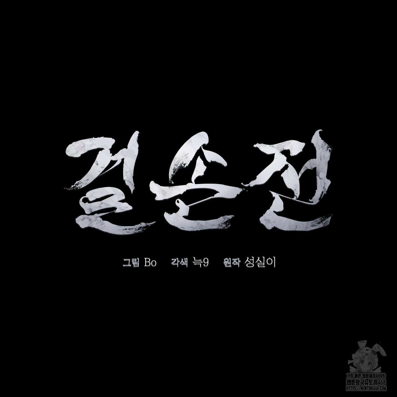 걸손전 60화 31
