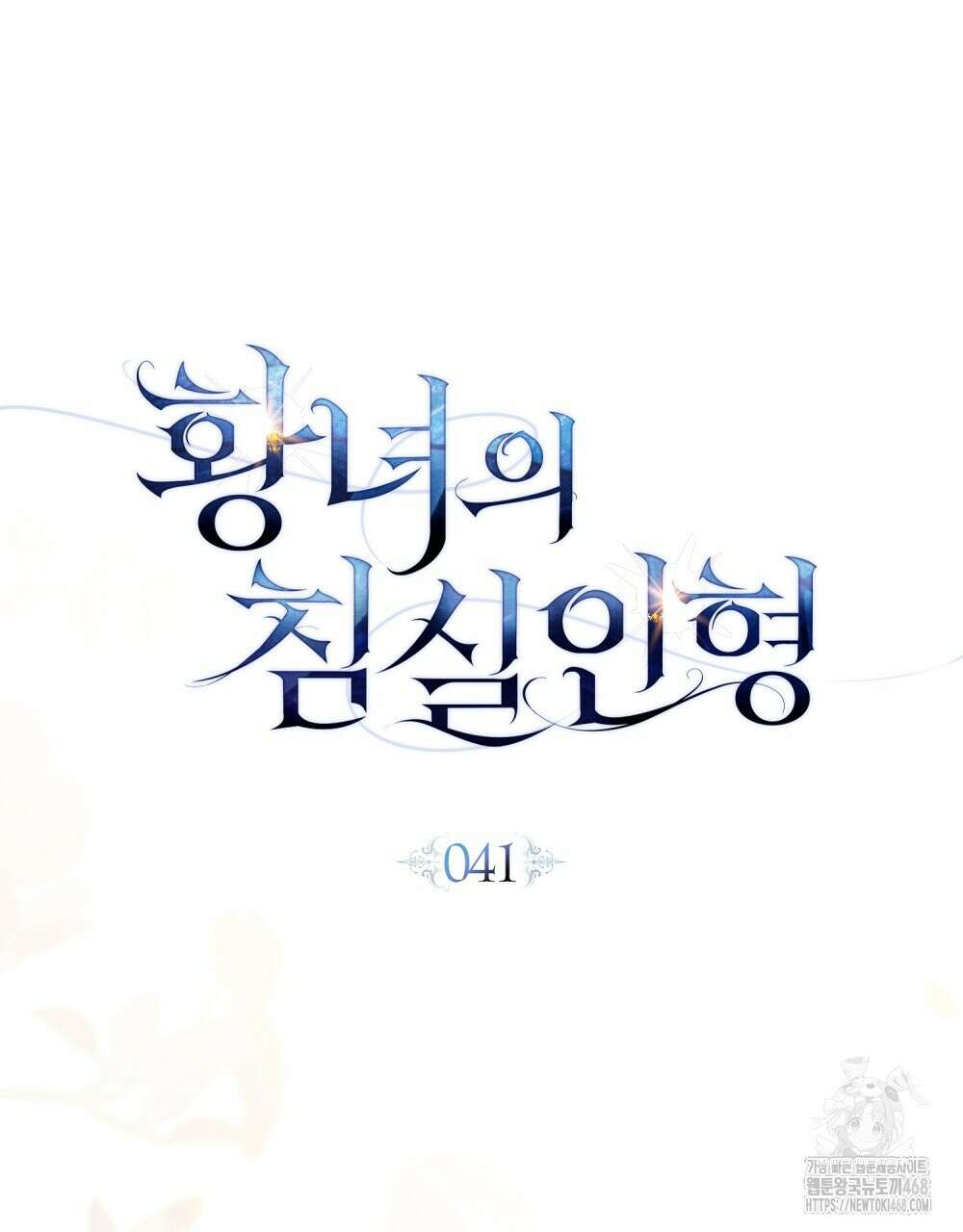 황녀의 침실 인형  41화 35