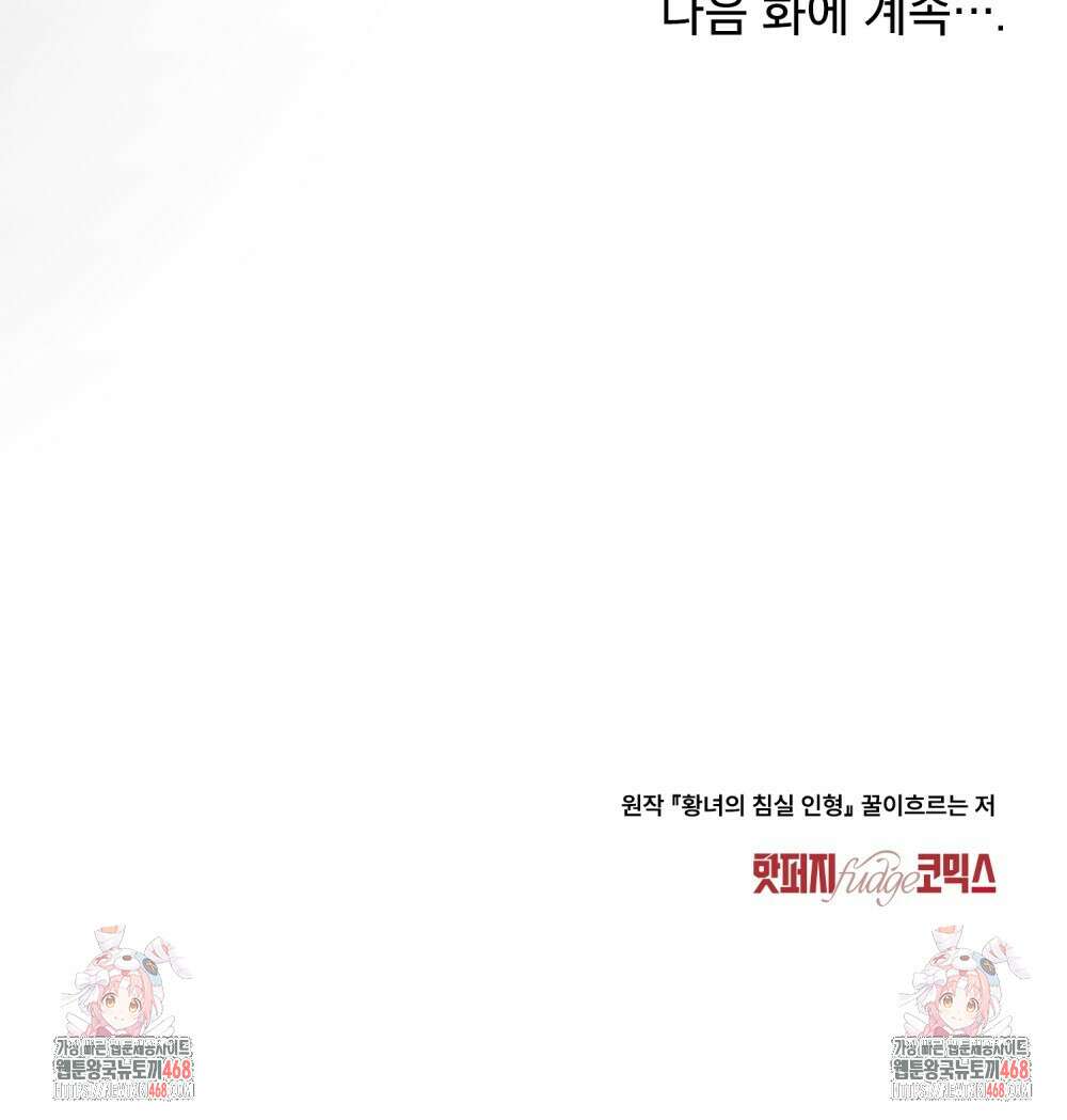 황녀의 침실 인형  41화 93