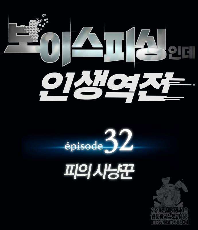 보이스피싱인데 인생역전 32화 31