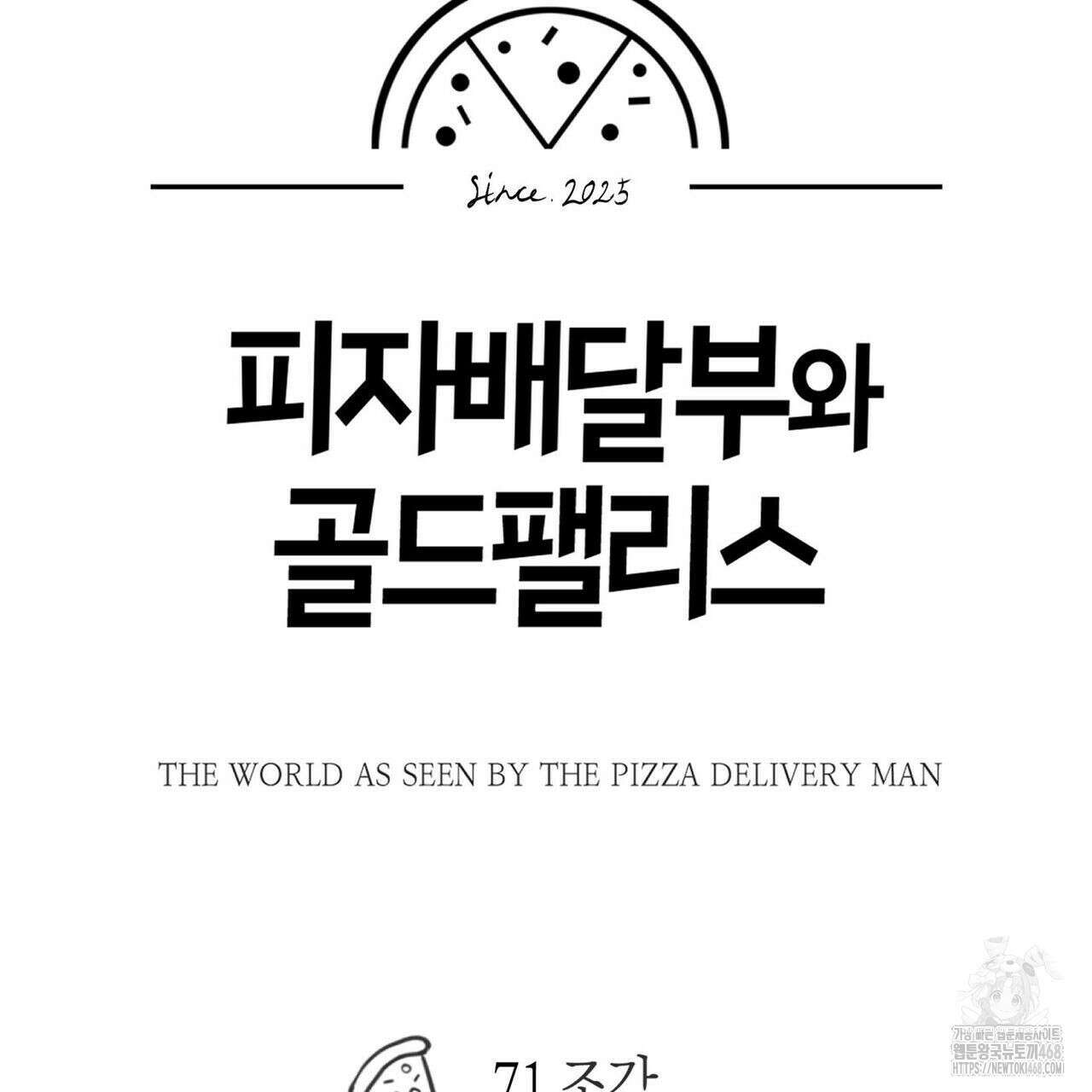피자배달부와 골드팰리스 71화 29