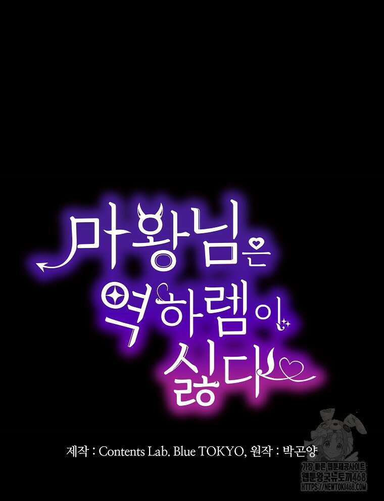 마왕님은 역하렘이 싫다 33화 28