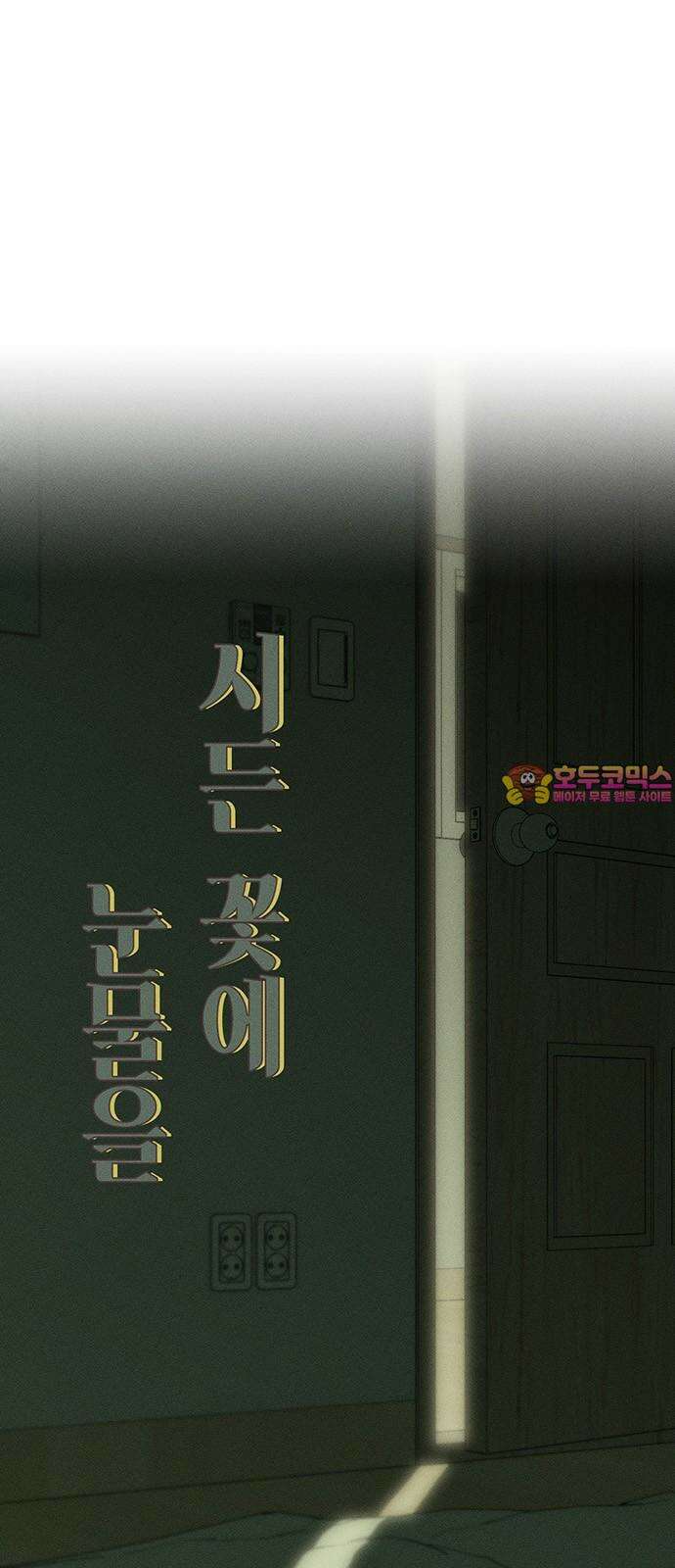 시든 꽃에 눈물을 38화 1