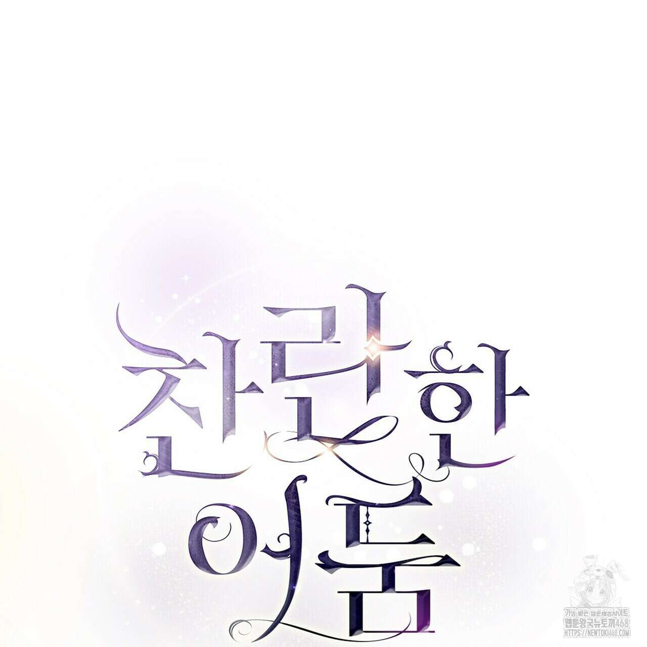 찬란한 어둠 35화 14