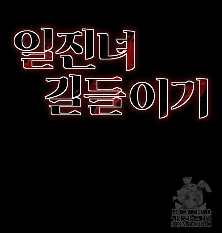 일진녀 길들이기[탑툰] 17화 5