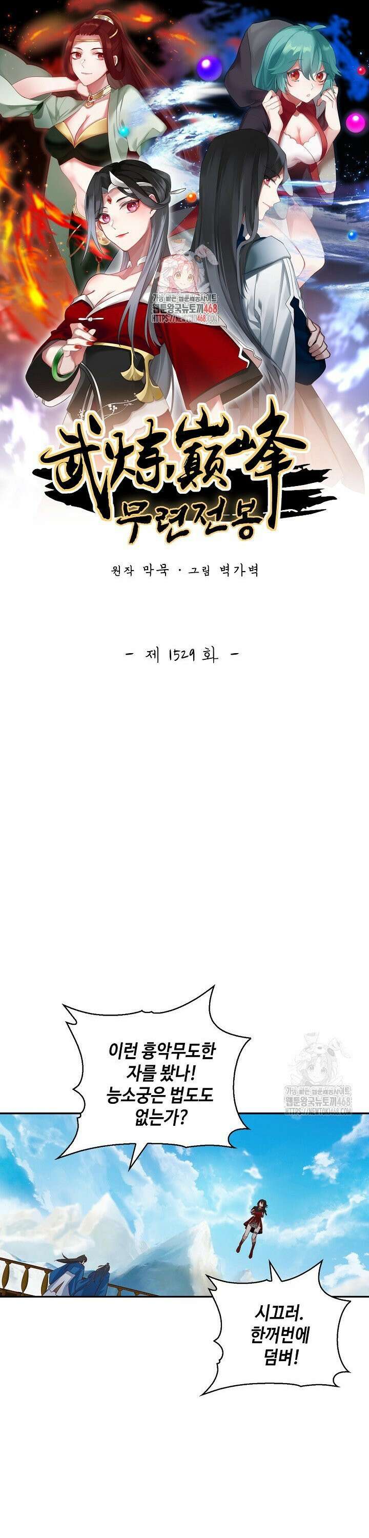 무련전봉 1529화 1