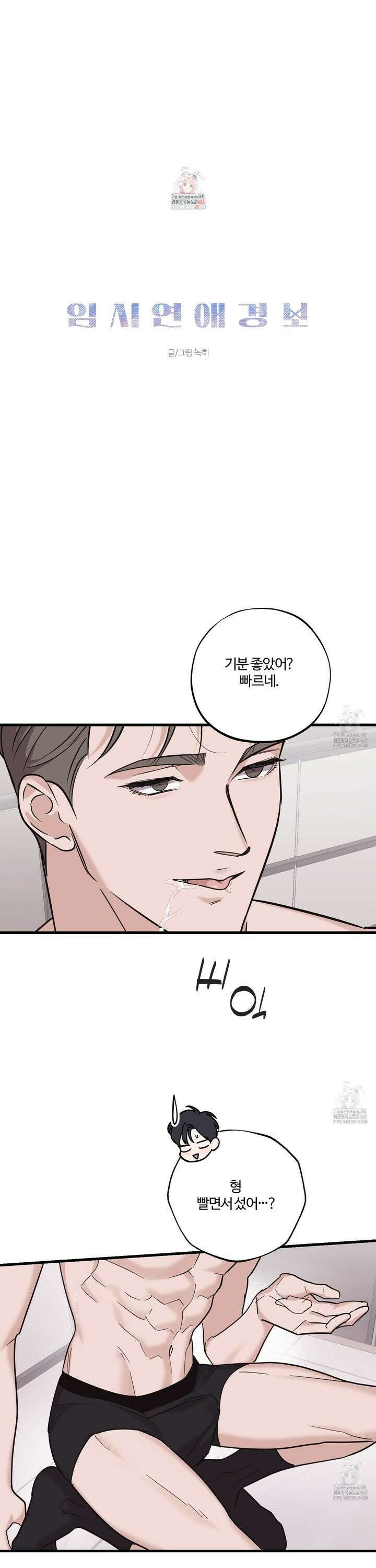 임시 연애 경보 19화 1