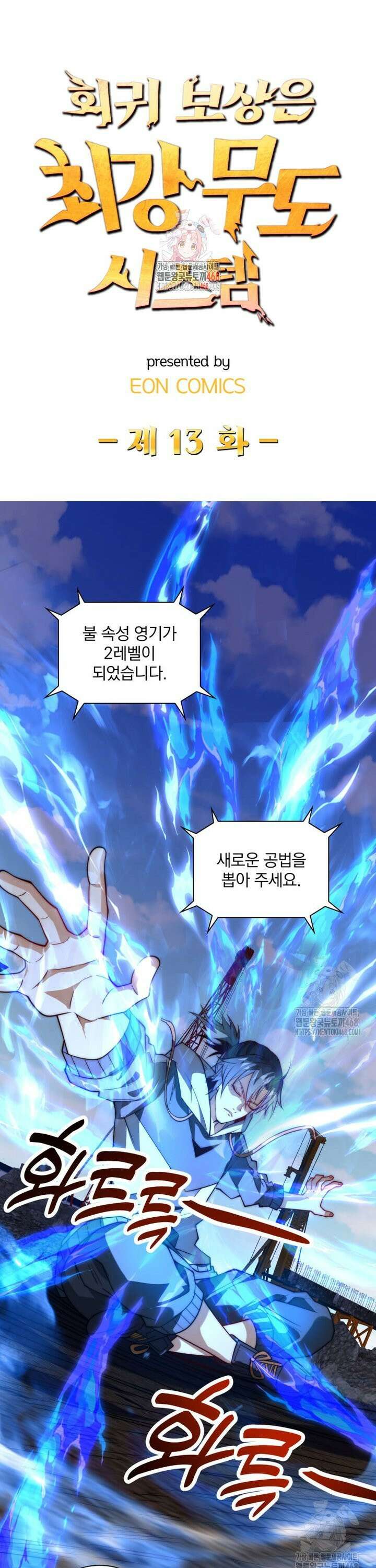 회귀 보상은 최강 무도 시스템 13화 1