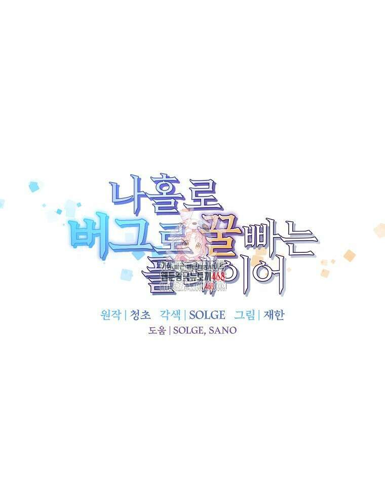 나 홀로 버그로 꿀빠는 플레이어 143화 1