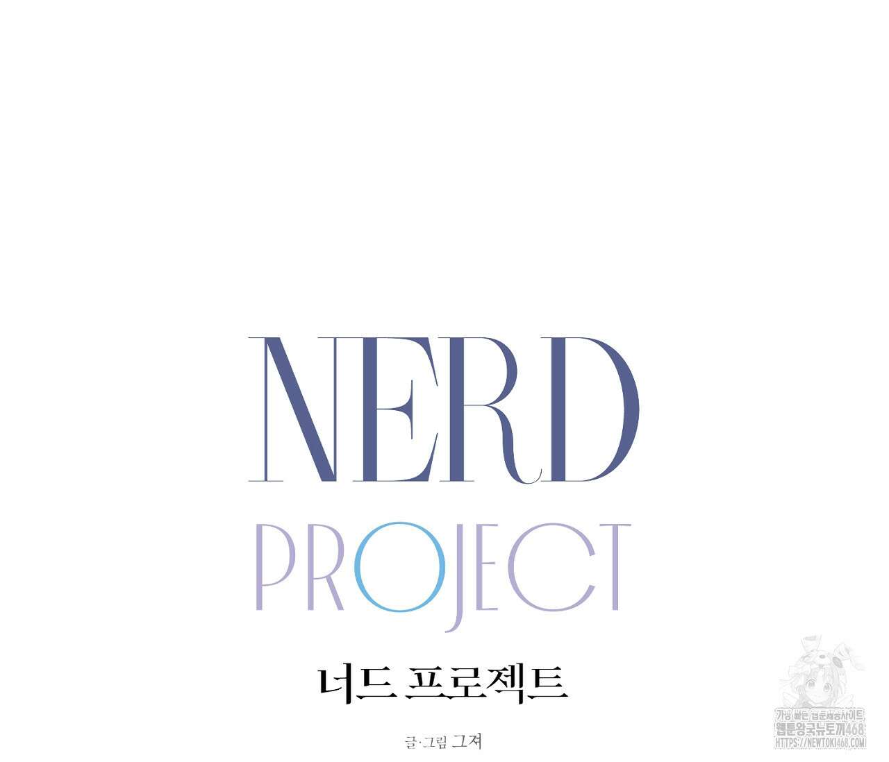 너드 프로젝트(Nerd Project) 37화 25