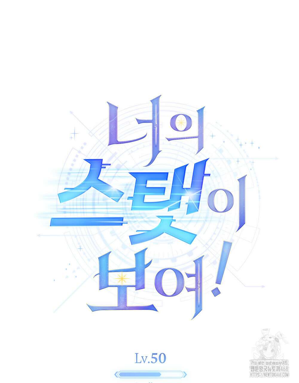 너의 스탯이 보여! 50화 39