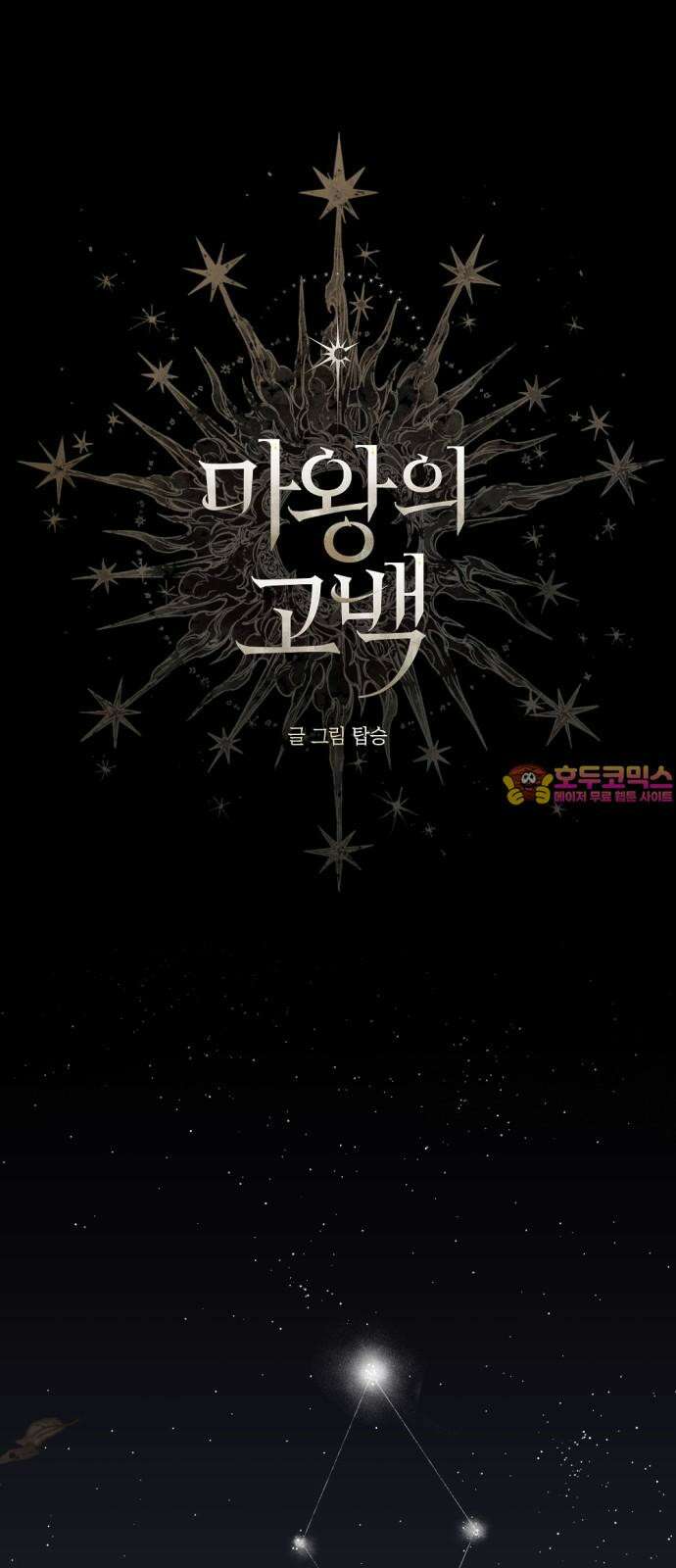 마왕의 고백 121화 그늘진 징조 ＃2 (+휴재 공지) 1