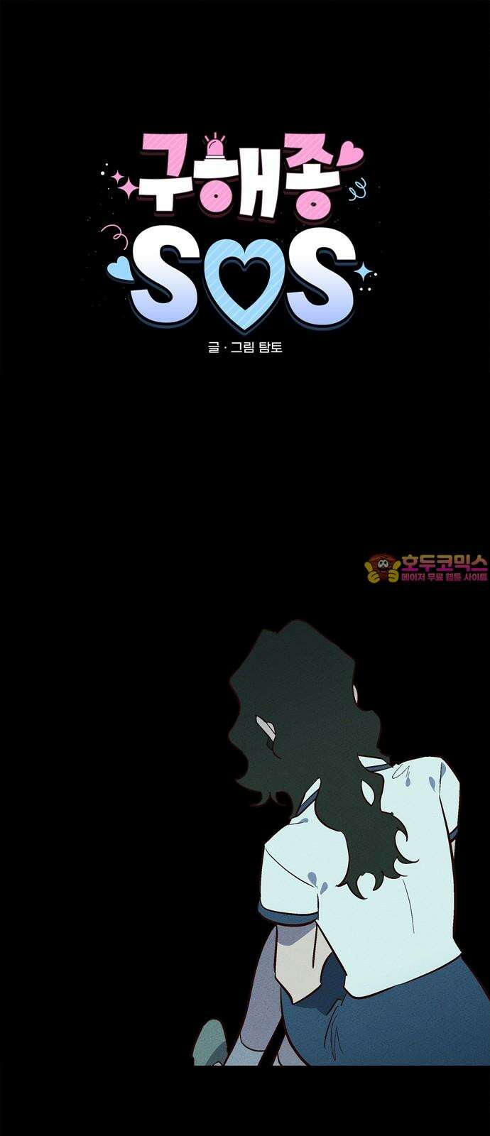 구해종 SOS 47화 사과해 1