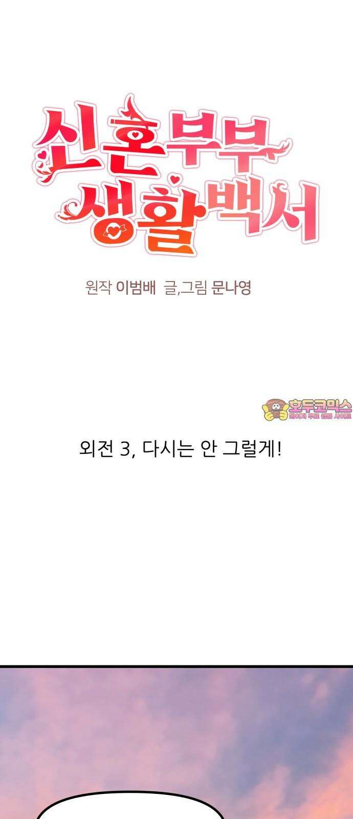 신혼부부 생활 백서 외전3 다시는 안 그럴게! 1