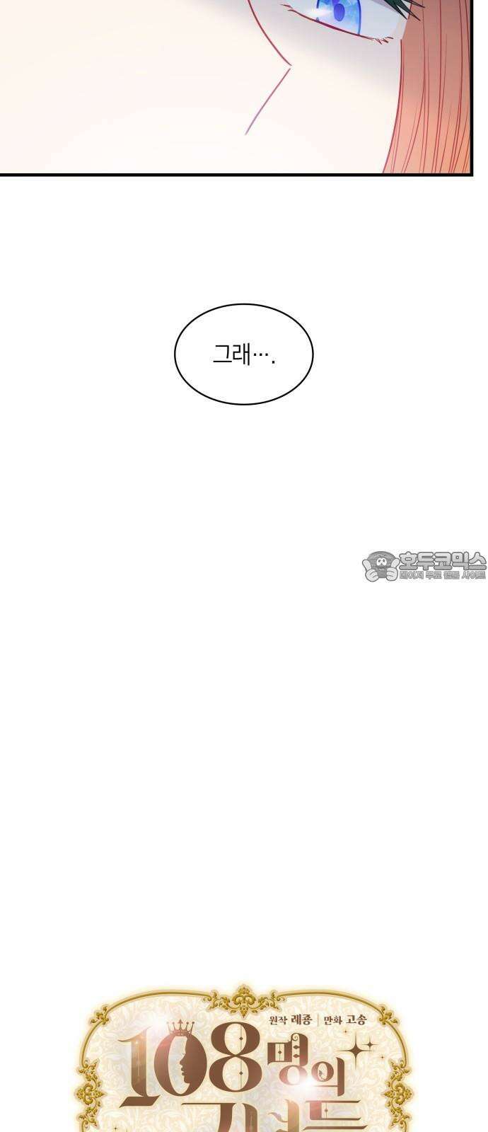 108명의 그녀들 104화 6