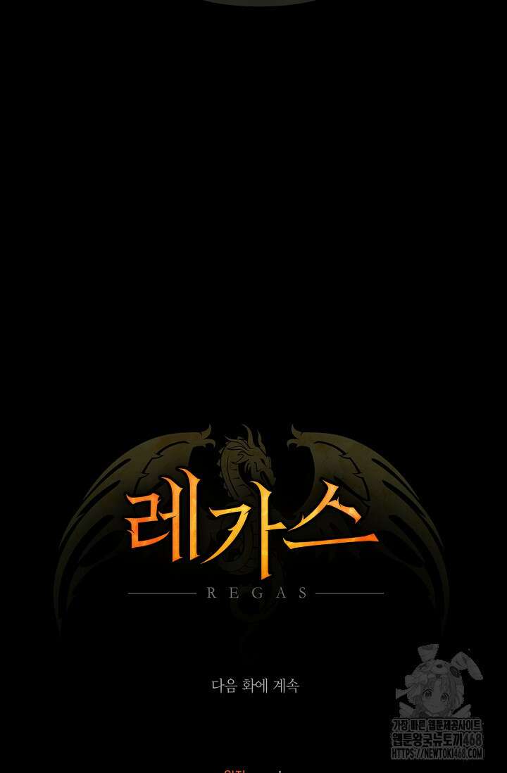 레가스 72화 123