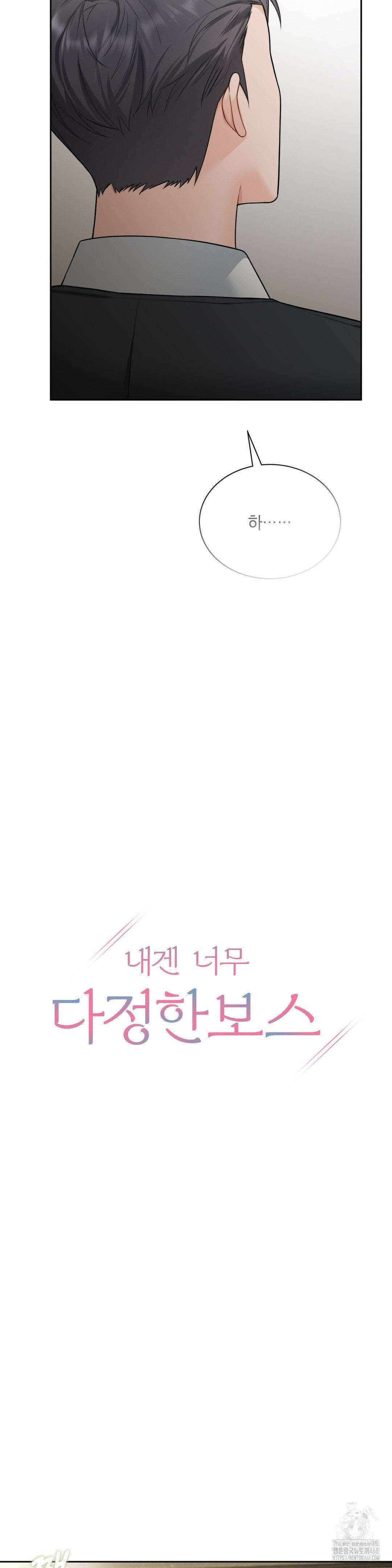 내겐 너무 다정한 보스 24화 10
