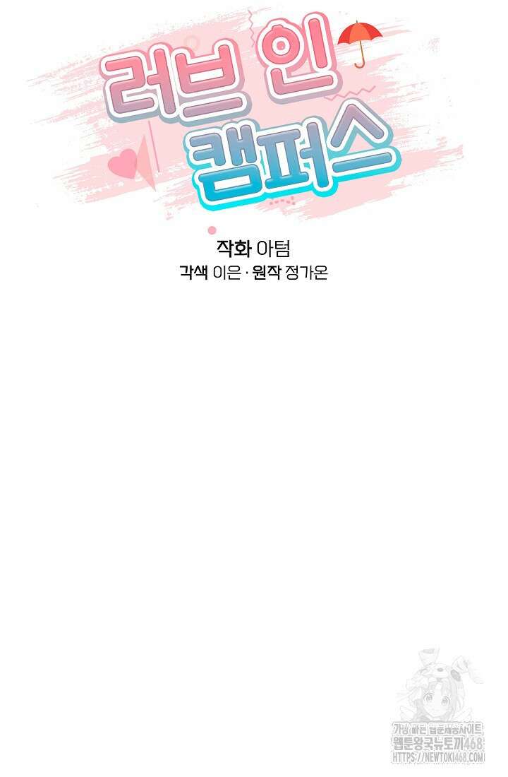 러브 인 캠퍼스 79화 16