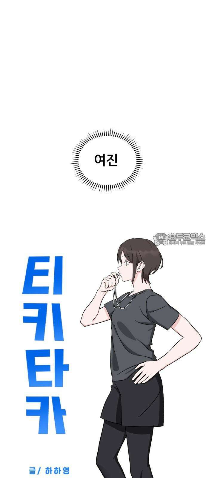 티키타카 22화 39