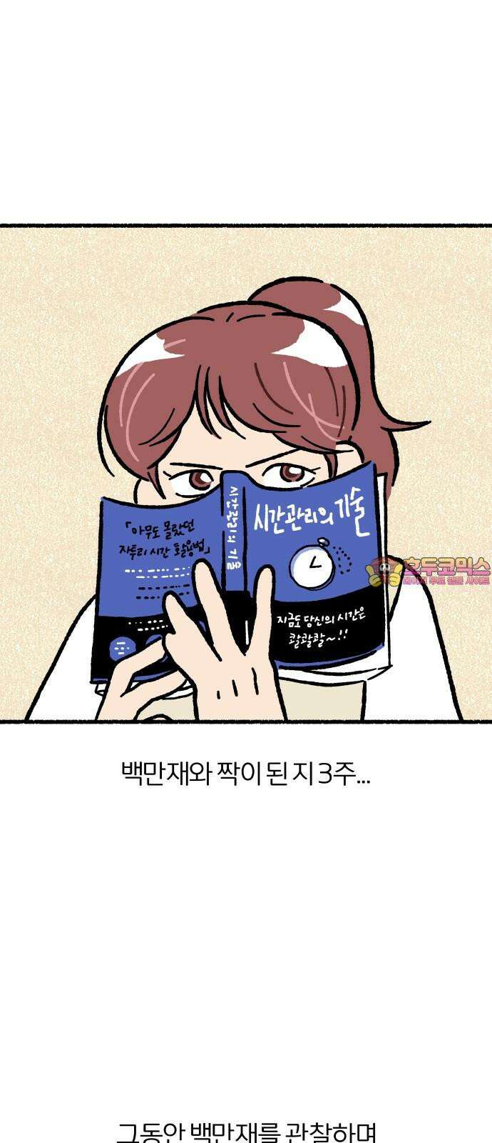 천재, 만재, 백재! 12화 백만재 관찰일지 1
