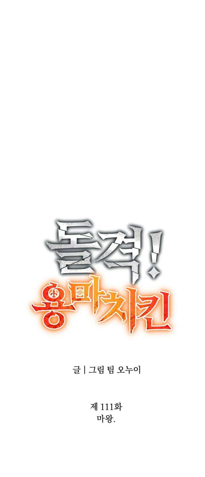 돌격! 용마치킨 111화 : 마왕． 16