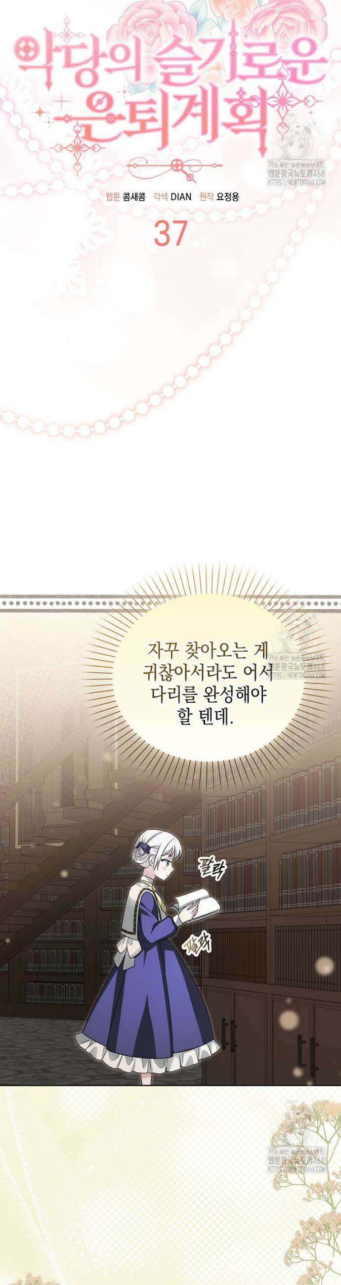 악당의 슬기로운 은퇴 계획 37화 7