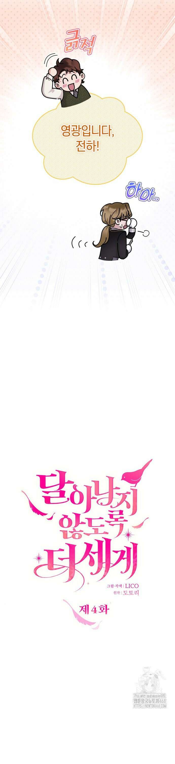 달아나지 않도록 더 세게 4화 8