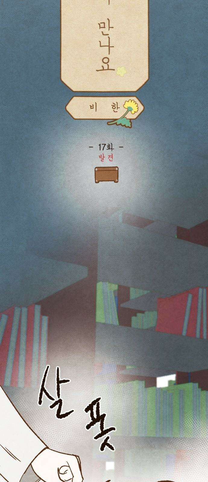 상봉 서고에서 만나요! 17화 발견 5