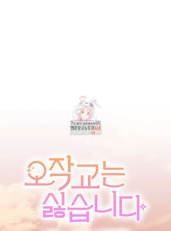 오작교는 싫습니다 83화 1
