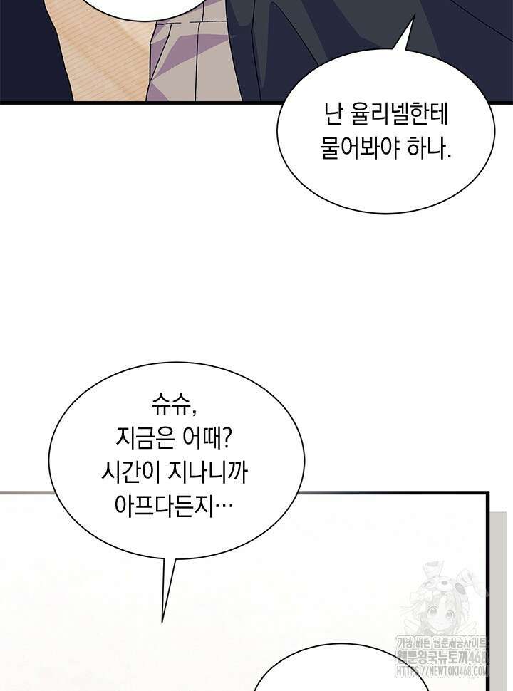 오작교는 싫습니다 83화 9