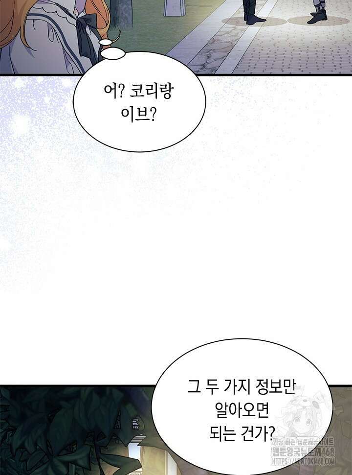 오작교는 싫습니다 83화 24