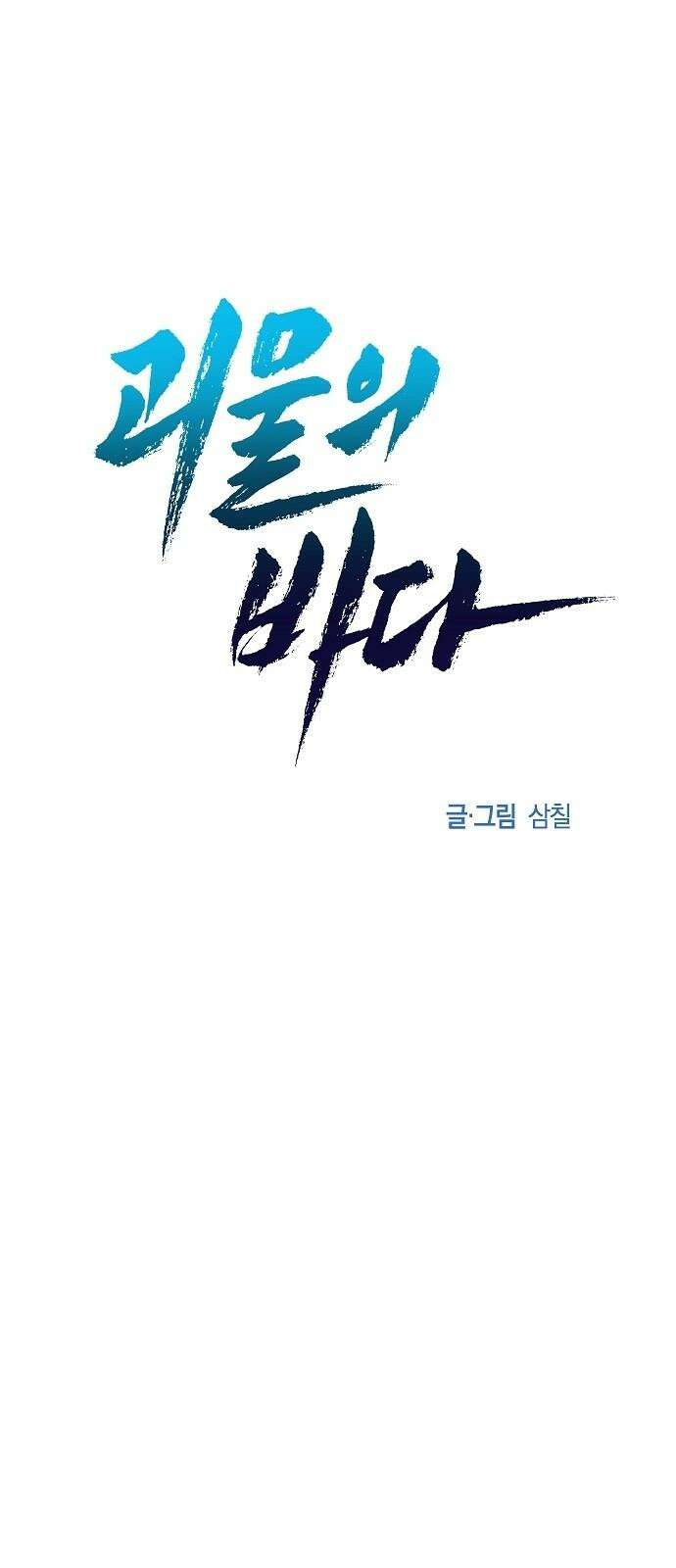 괴물의 바다 64화 13