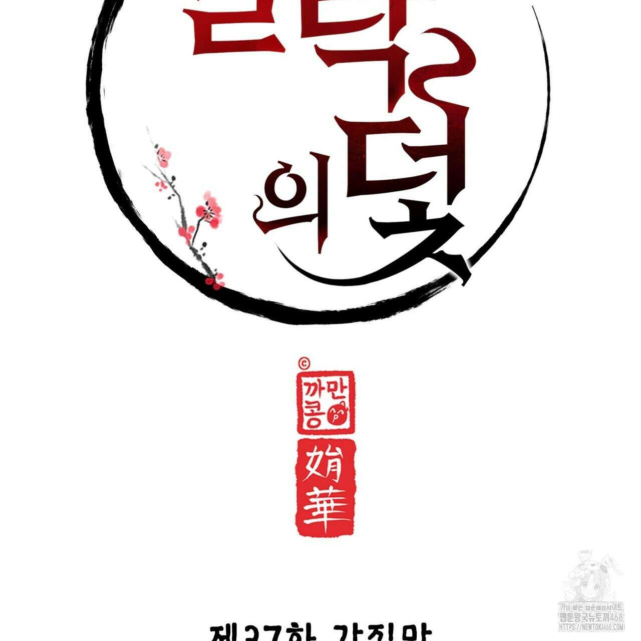 열락의 덫 37화 63
