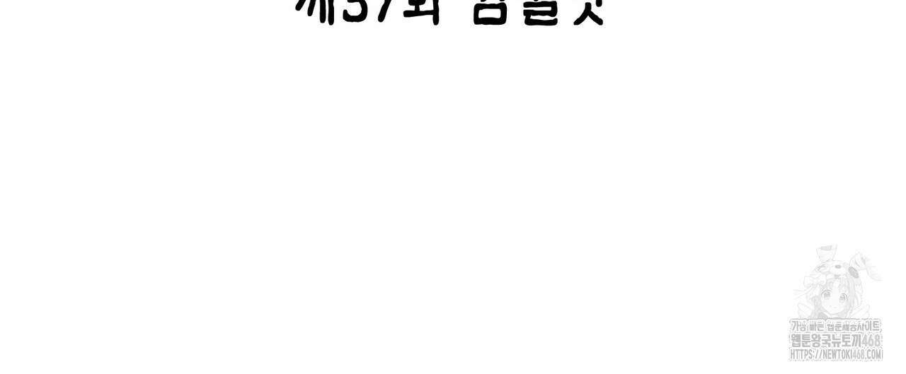 열락의 덫 37화 64
