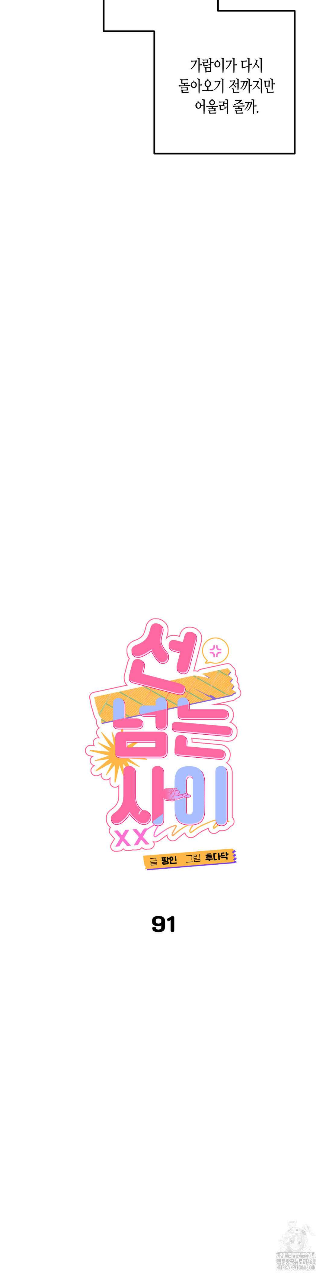 선 넘는 사이 91화 9
