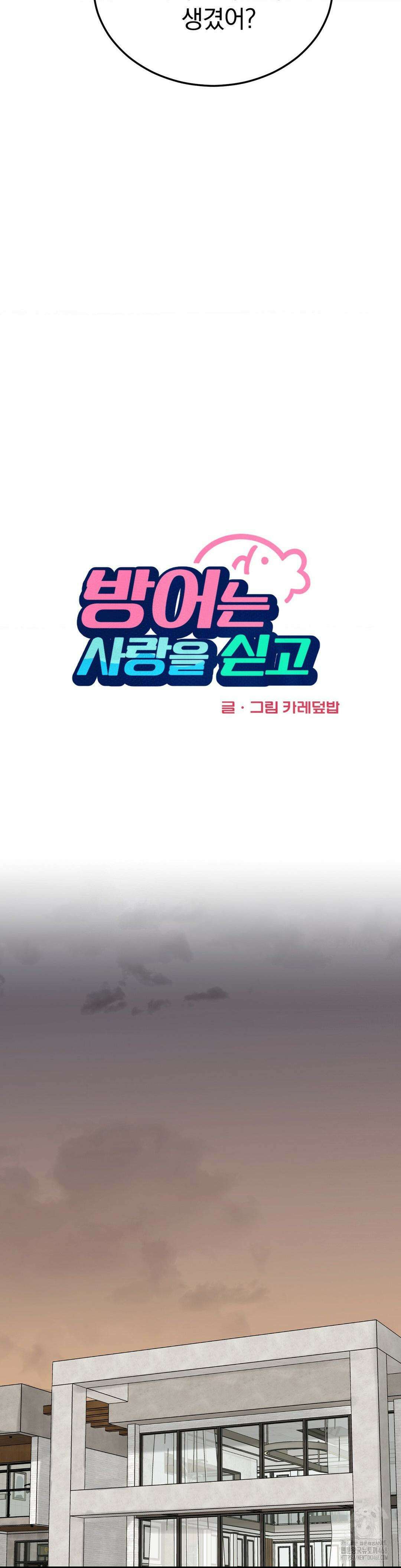 방어는 사랑을 싣고 25화 6