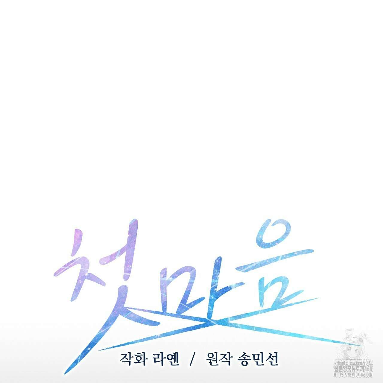 첫 마음  23화 17