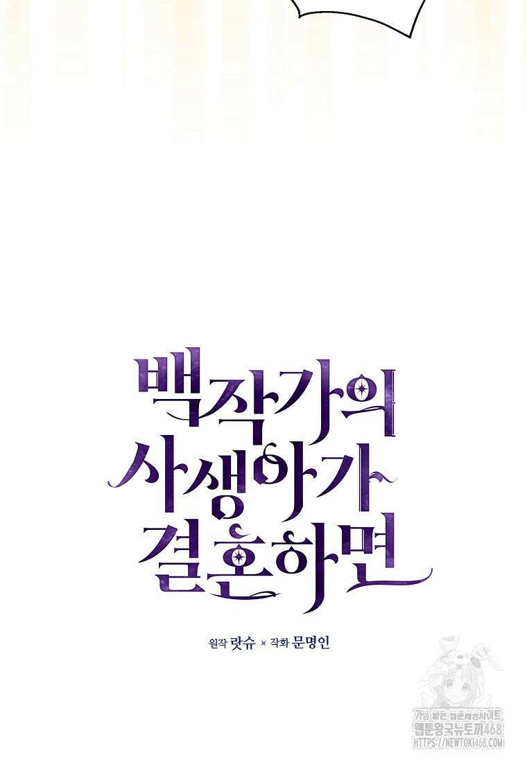 백작가의 사생아가 결혼하면 106화 41
