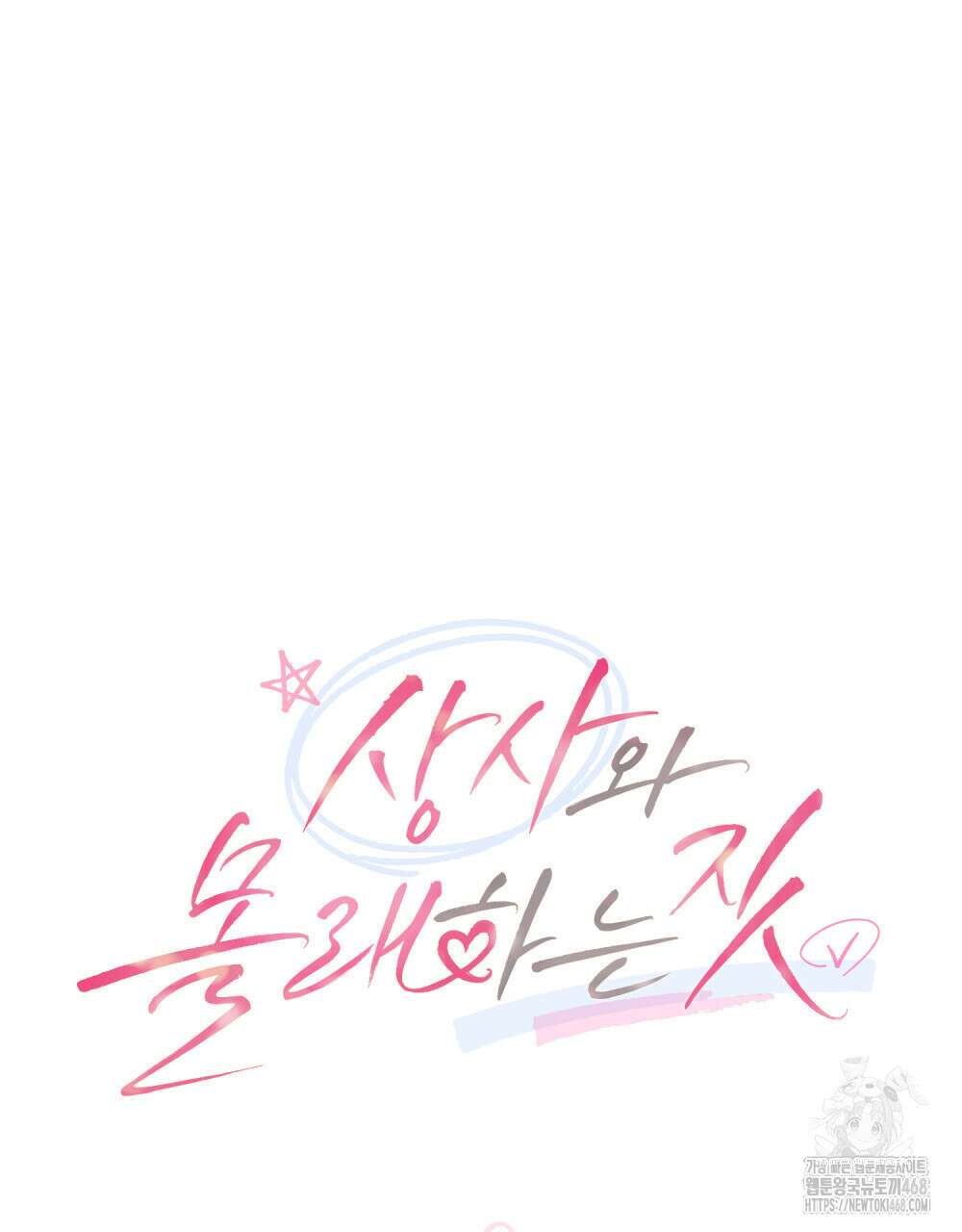 상사와 몰래 하는 짓  23화 33