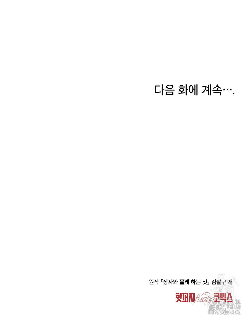 상사와 몰래 하는 짓  23화 99