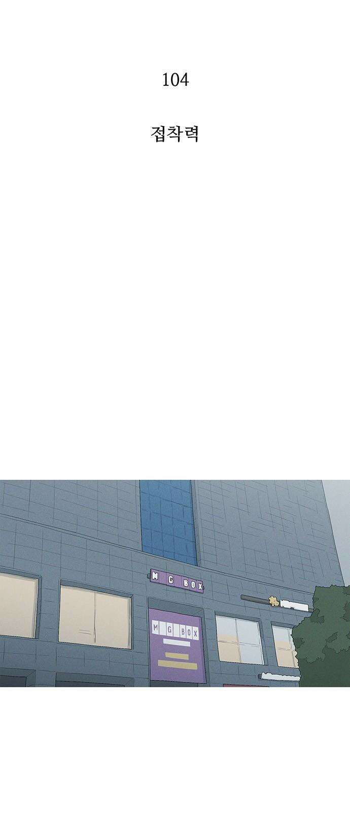 연애의 기록 104화 접착력 5