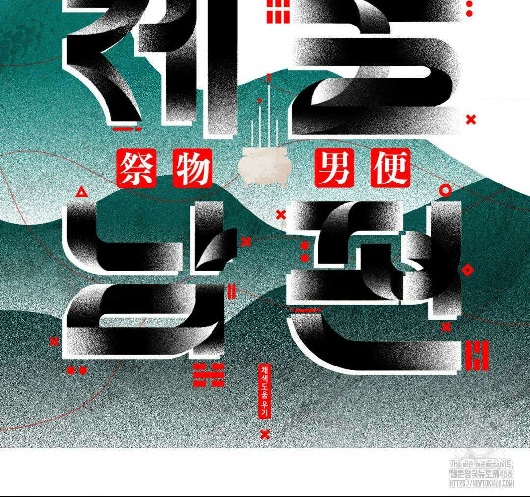 제물남편 20화 14