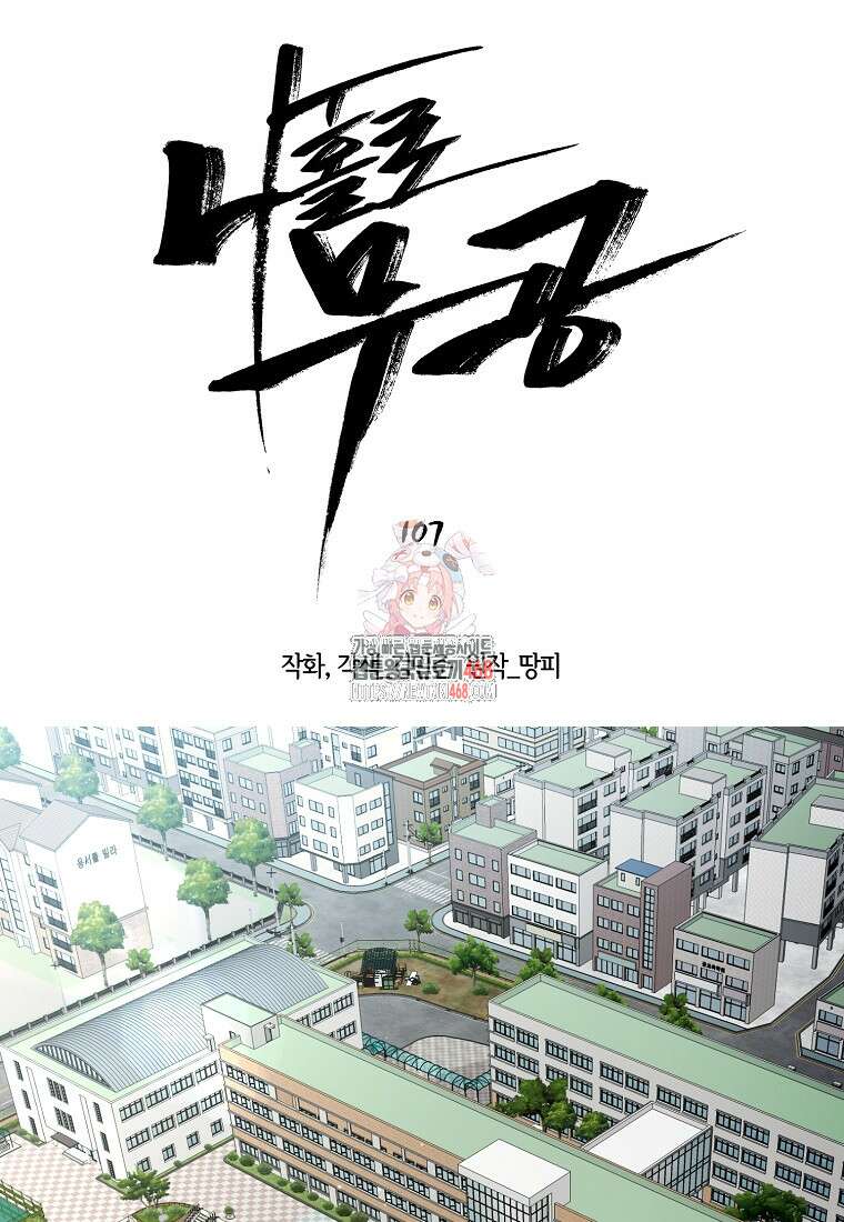 나 홀로 무공 107화 1