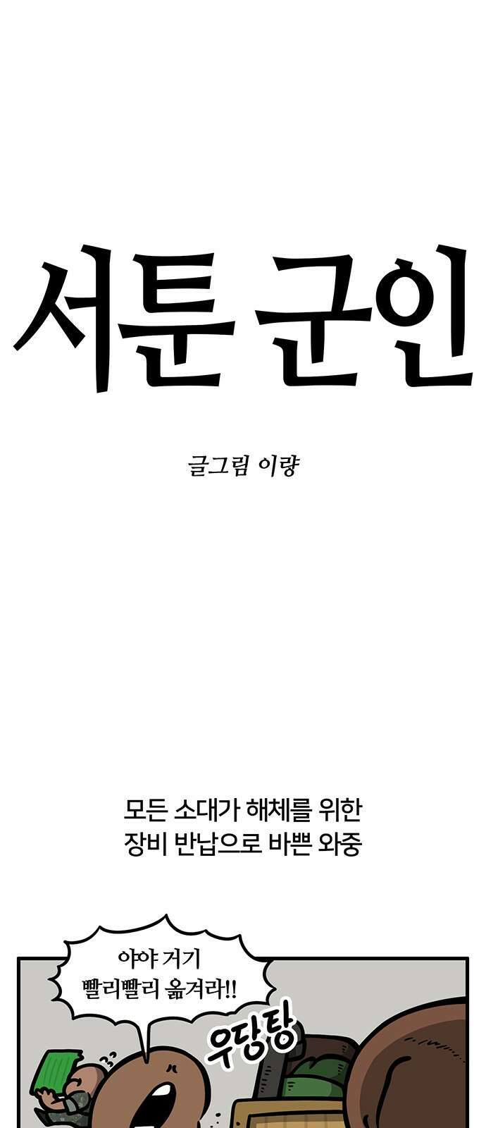 서툰 군인 88화 오늘 카누 타는 날입니다 1