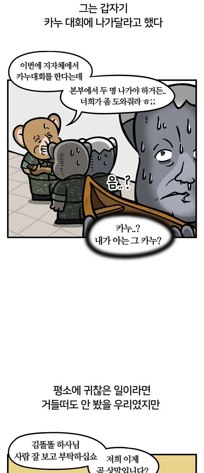 서툰 군인 88화 오늘 카누 타는 날입니다 4