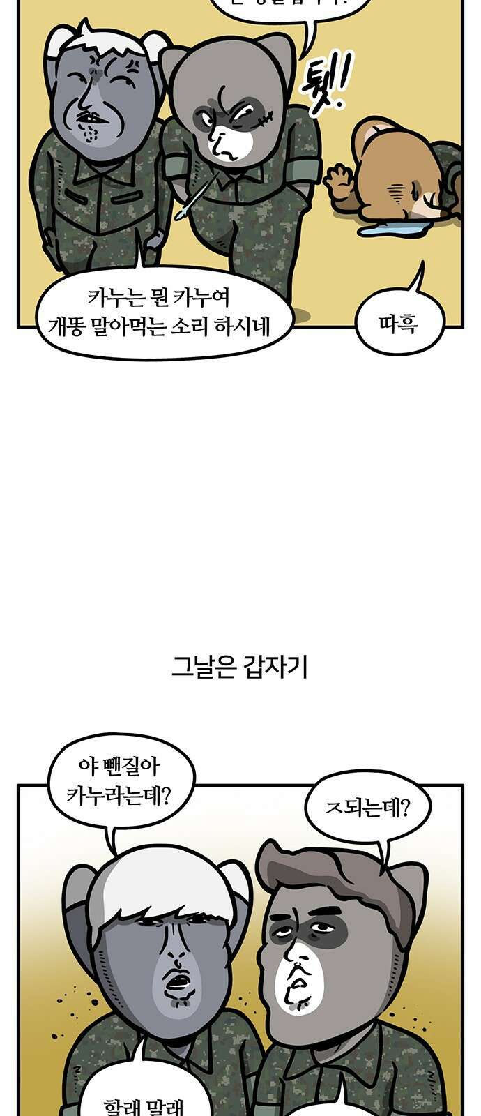 서툰 군인 88화 오늘 카누 타는 날입니다 5