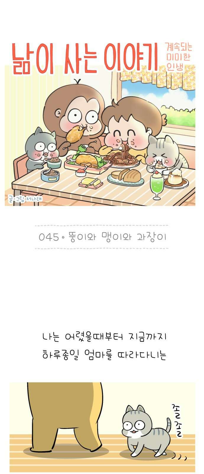 낢이 사는 이야기 - 계속되는 미미한 인생 45화 뚱이와 맹이와 과장이 1